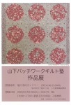 山下パッチワークキルト塾 作品展