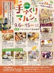 第19回 手づくりマルシェ in ナチュラルハイ