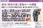 夏物セール開催