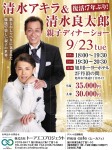 清水アキラ&清水良太郎　親子ディナーショー