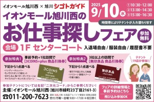 イオンモール旭川西のお仕事探しフェア