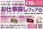 イオンモール旭川西のお仕事探しフェア
