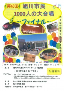 第40回 旭川市民1000人の大合唱 ～ファイナル～
