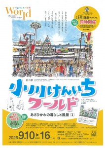 小川けんいちワールド　あさひかわの暮らしと風景(1)