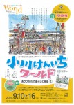 小川けんいちワールド あさひかわの暮らしと風景(1)
