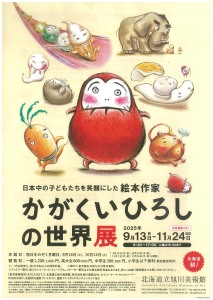 日本中の子どもたちを笑顔にした絵本作家　かがくいひろしの世界展