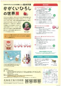 日本中の子どもたちを笑顔にした絵本作家　かがくいひろしの世界展