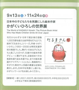 日本中の子どもたちを笑顔にした絵本作家　かがくいひろしの世界展