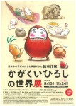 日本中の子どもたちを笑顔にした絵本作家　かがくいひろしの世界展