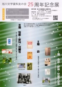 旭川文学資料友の会 25周年記念展 II期 【詩】