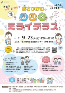  あさひかわほいくミライテラス
