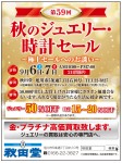 秋のジュエリー・時計セール 〜極上セールへのお誘い〜