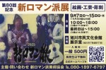 第80回記念 新ロマン派展[絵画・工芸・彫刻]