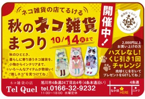 秋のネコ雑貨まつり