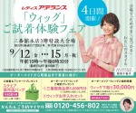 「ウィッグ」ご試着体験フェア