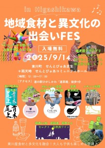 地域食材と異文化の出会いフェス
