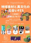 地域食材と異文化の出会いフェス