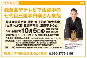 独演会やテレビで活躍中の七代目三遊亭楽さん来旭