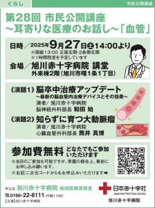 第28回 市民公開講座 〜耳寄りな医療のお話し〜「血管」