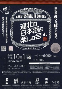 道北の日本酒を楽しむ会2025