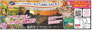 チャンスな秋到来! AUTUMN SALE!!