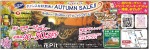 チャンスな秋到来! AUTUMN SALE!!