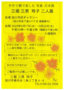 手作り額で楽しむ 写真・日本画　三堀三男 玲子 二人展