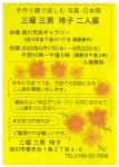 手作り額で楽しむ 写真・日本画　三堀三男 玲子 二人展