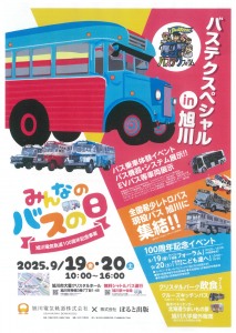 バステクスペシャルin旭川 みんなのバスの日