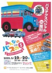 バステクスペシャルin旭川 みんなのバスの日