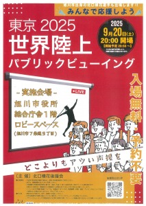 東京2025世界陸上パブリックビューイング