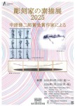 彫刻家の素描展2025