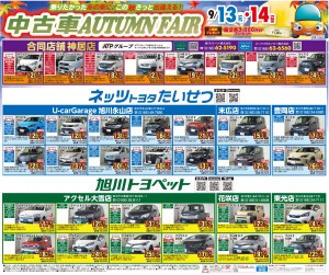 中古車AUTUMN FAIR