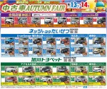 中古車AUTUMN FAIR