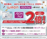 北の恵み あさひかわ食べマルシェ2025でWAON・IEONPayが使える!