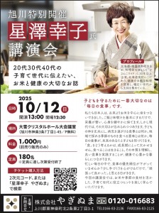旭川特別開催 星澤幸子氏講演会