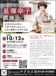 旭川特別開催 星澤幸子氏講演会
