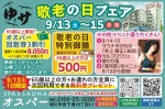 敬老の日フェア