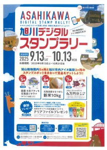 旭川デジタルスタンプラリー