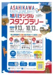 旭川デジタルスタンプラリー