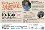 FPフォーラム&金融・経済講演会 inあさひかわ