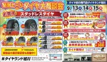 感謝セール　タイヤ大商談会