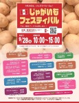 じゃがいもフェスティバル