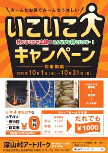 いこいこキャンペーン!