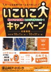 いこいこキャンペーン!