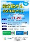 不安・悩み・相談　何でもお話しましょう『前立腺がん患者家族サロン』開催します
