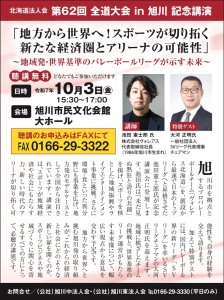 「地方から世界へ!スポーツが切り拓く新たな経済圏とアリーナの可能性」