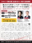 「地方から世界へ!スポーツが切り拓く新たな経済圏とアリーナの可能性」