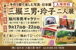 手作り額で楽しむ写真・日本画 三堀三男・玲子二人展