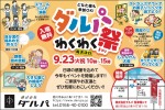 ダルパわくわく祭